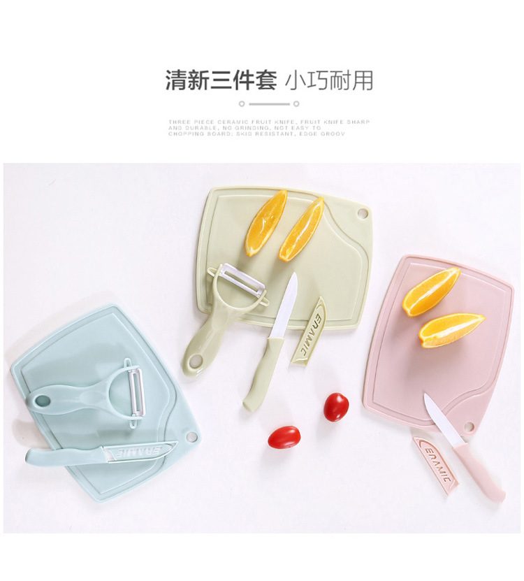厨房3件套陶瓷水果刀套装迷你塑料砧板削皮刀家用小型刀具去皮