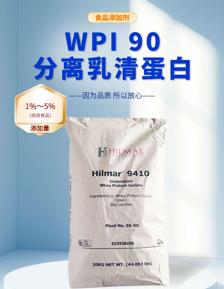 WPI90浓缩分离蛋白希尔玛9410分离乳清蛋白粉健身蛋白饮料原料