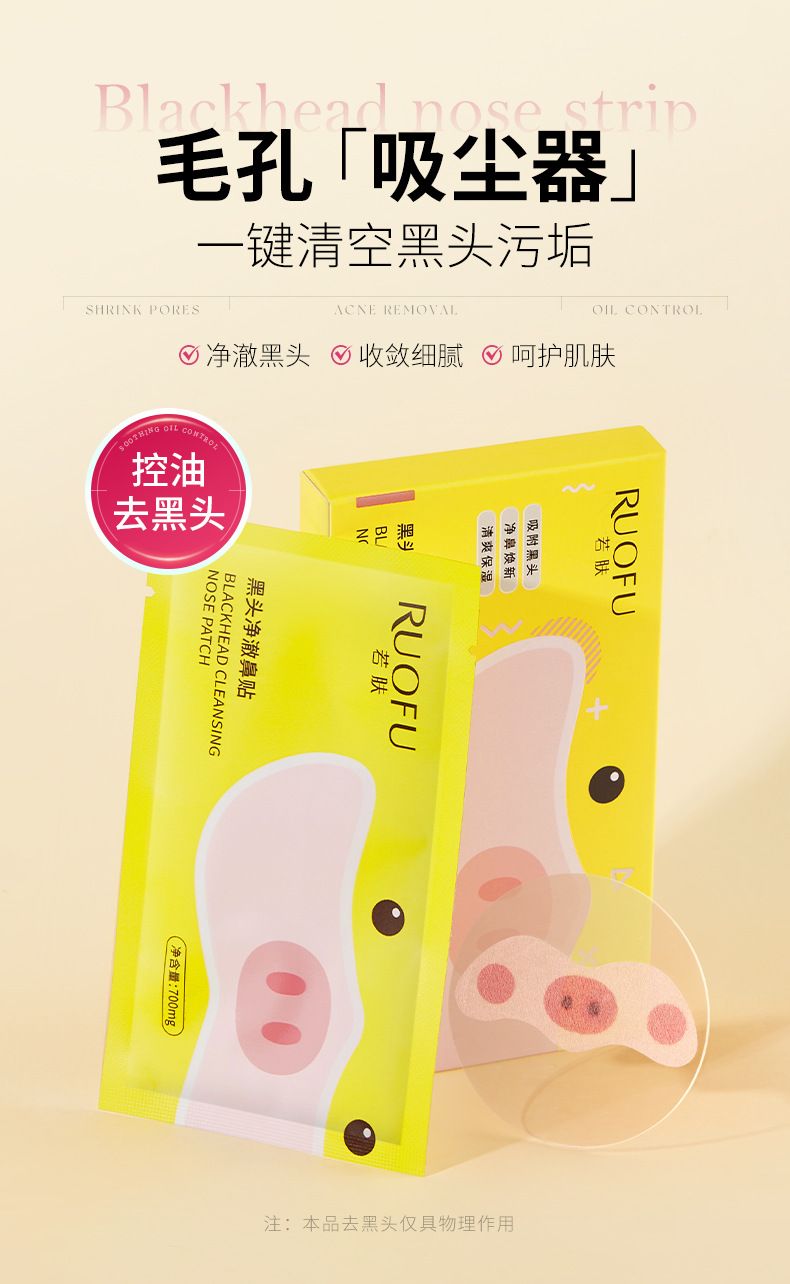 若肤黑头净澈鼻贴无酸闭口控油细腻毛孔便携去黑头鼻头贴厂家批发