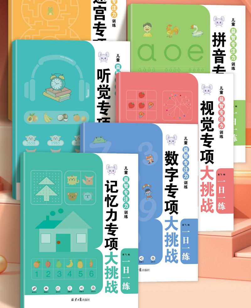 儿童益智专注力训练 迷宫听觉训练拼音视觉数字 记忆力训练游戏书