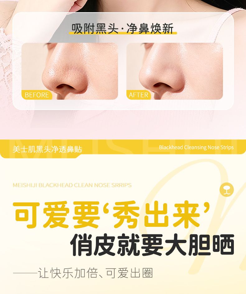 美士肌黑头净透鼻贴洁净去黑头自然收缩毛孔粉刺闭口轻薄透气鼻贴