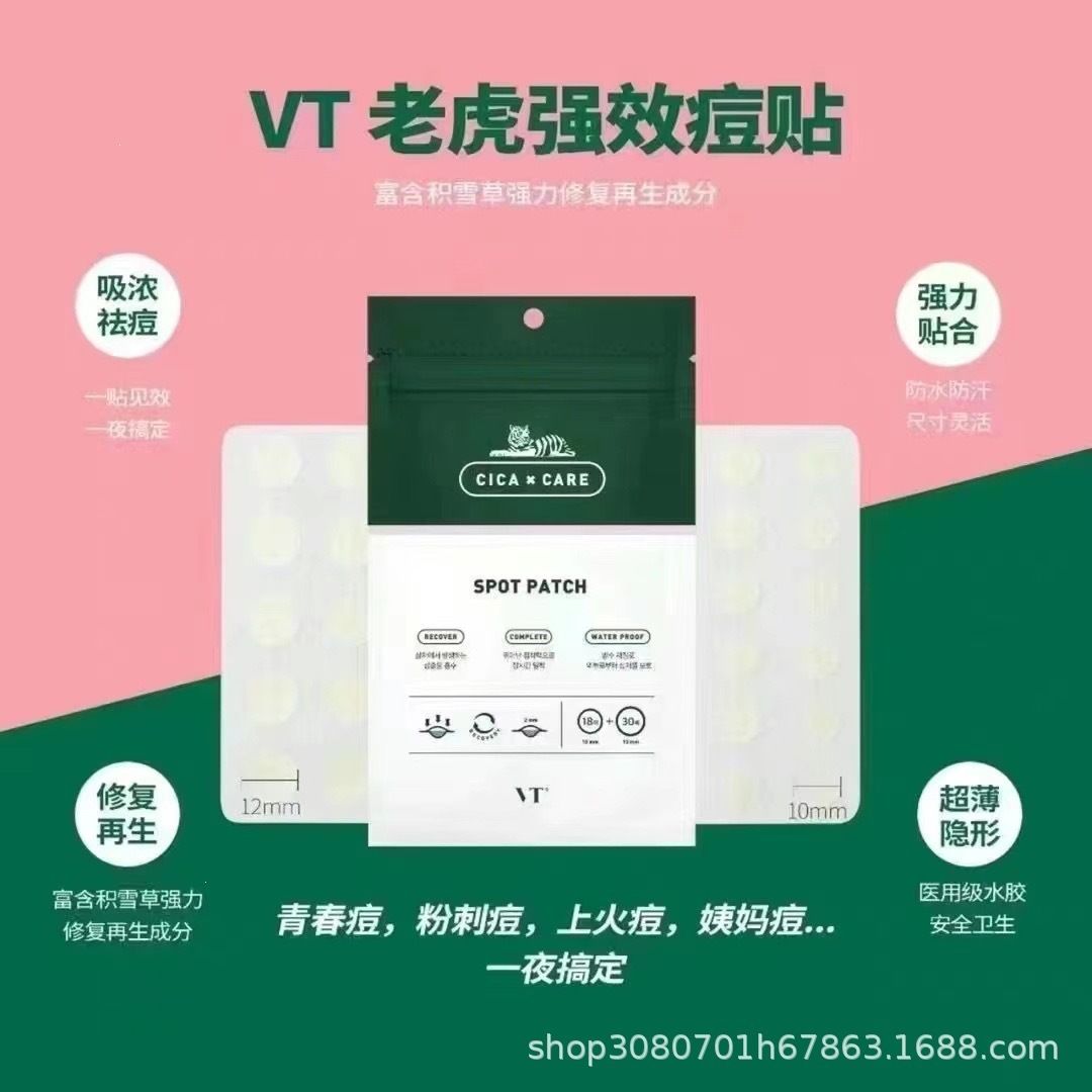 认准正品VT老虎积雪草隐形痘痘贴清洁粉刺vt薇缔老虎痘痘贴66枚装