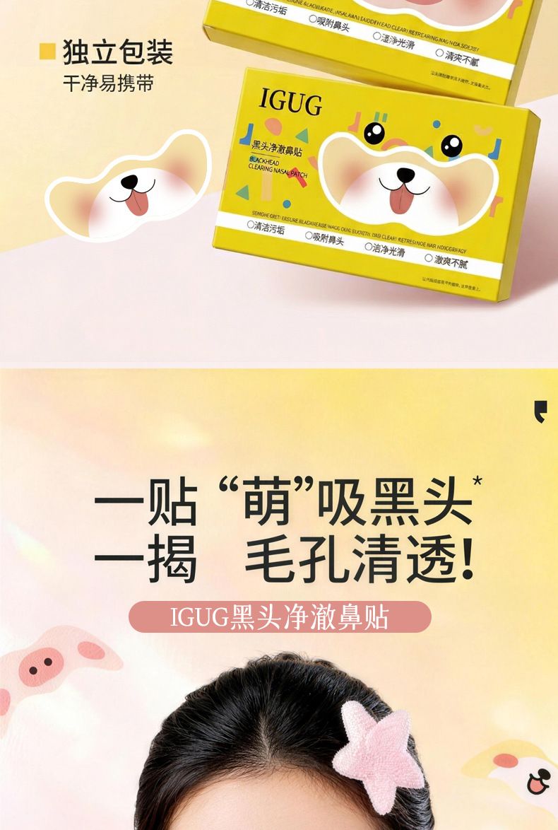 IGUG黑头净澈鼻贴闭口水控油毛孔便携去鼻头贴清洁Q去黑头鼻贴