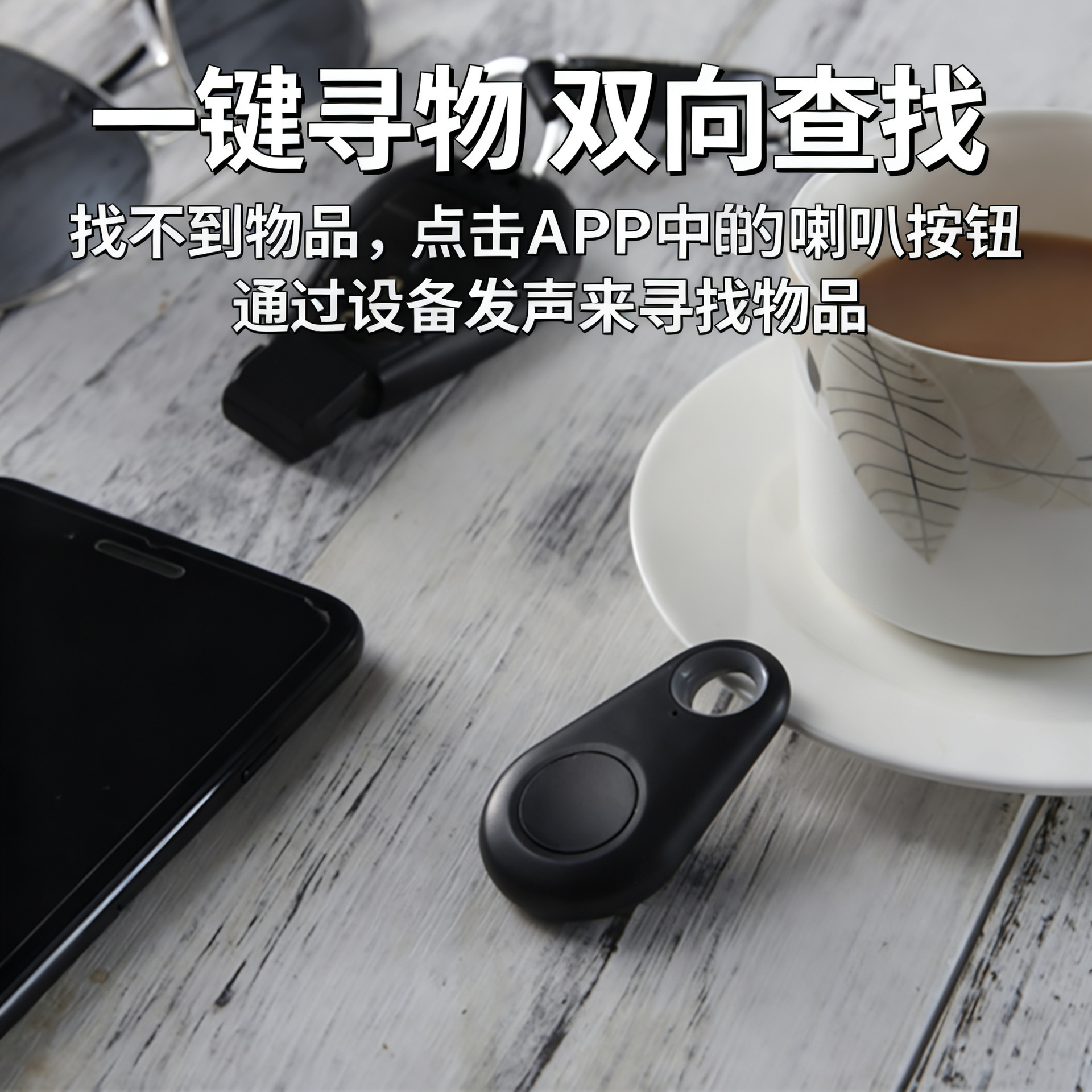 水滴蓝牙防丢器 安卓IOS手机通用防丢自拍器 双向寻物 远程自拍