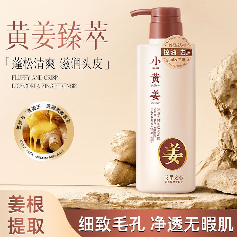 小黄姜洗发水蓬松头皮清洁姜根洗发露控油去屑洗发液家庭装厂家
