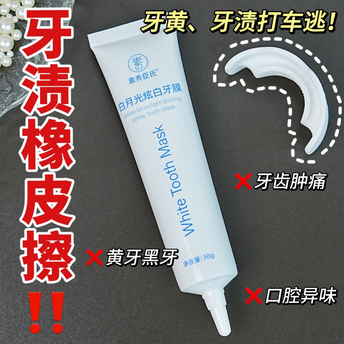 素秀臣氏白月光焕白牙膜改善牙黄温和去渍护龈炫白亮齿牙贴凝胶