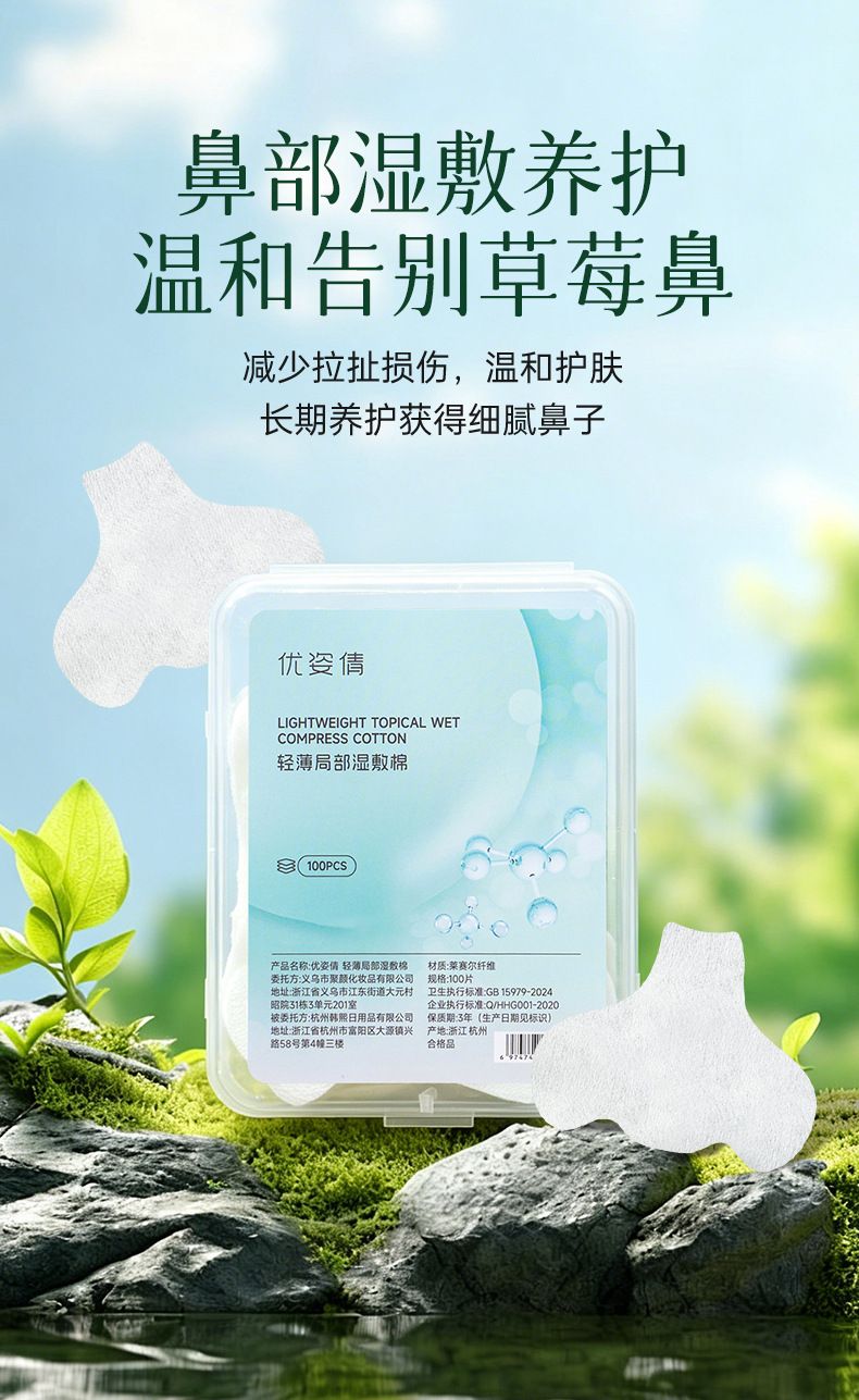 优姿倩鼻膜纸补水一次性鼻子贴去黑头T区鼻头湿敷专用化妆棉面膜