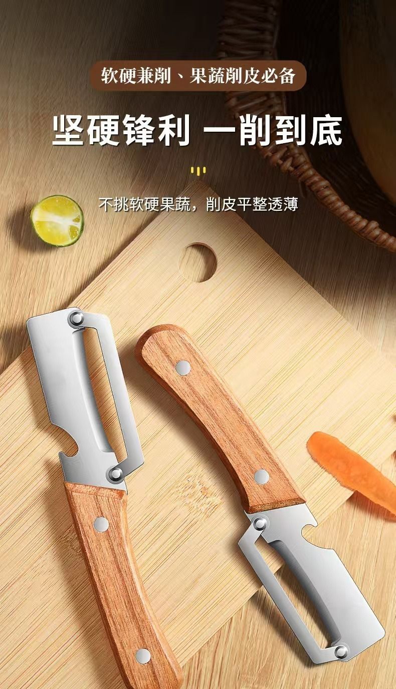 不锈钢削皮刀家用多功能刮皮器带开瓶器花梨木柄厨房水果蔬菜去皮