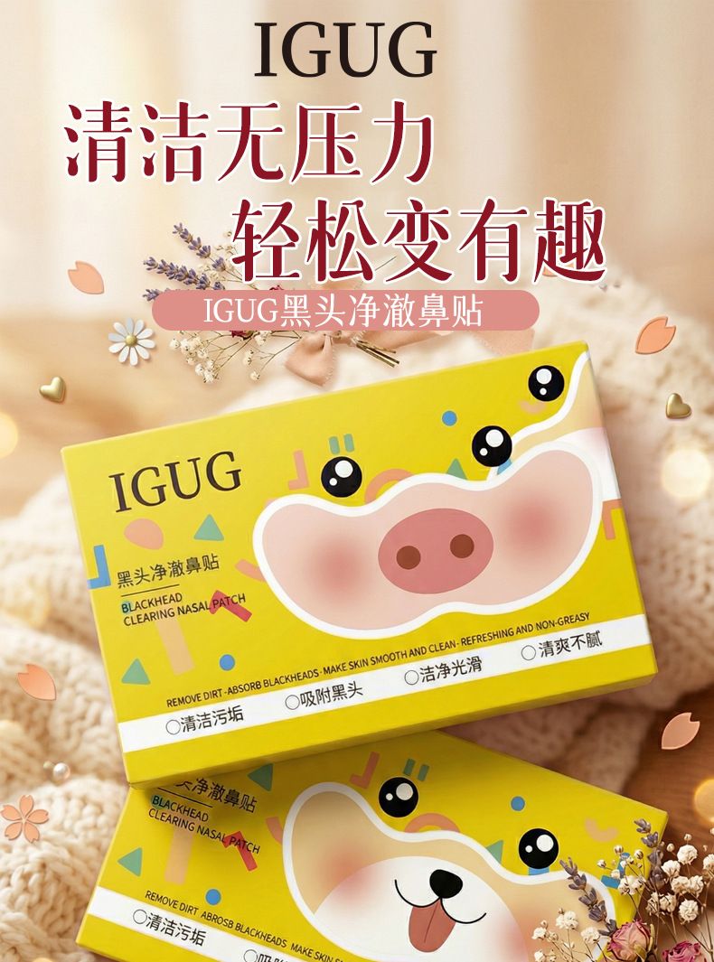 IGUG黑头净澈鼻贴闭口水控油毛孔便携去鼻头贴清洁Q去黑头鼻贴