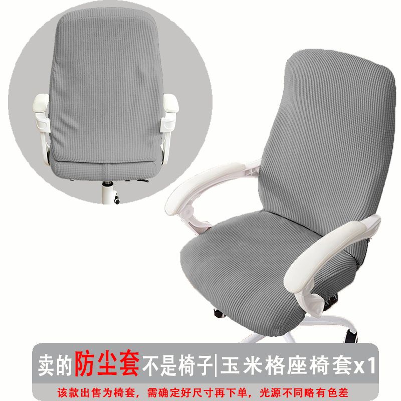 升降椅子套弹力玉米格办公椅套防尘罩电脑转椅座套通用扶手椅套罩