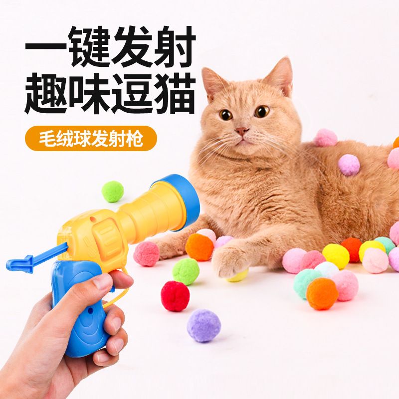 柒哦Chios猫毛绒球发射枪猫咪自嗨解闷玩具宠物互动逗猫用品批发