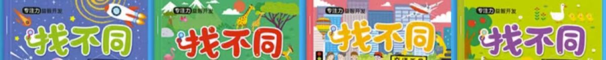 Children's Spot the Difference Concentration Training Picture Book Ages 3-6