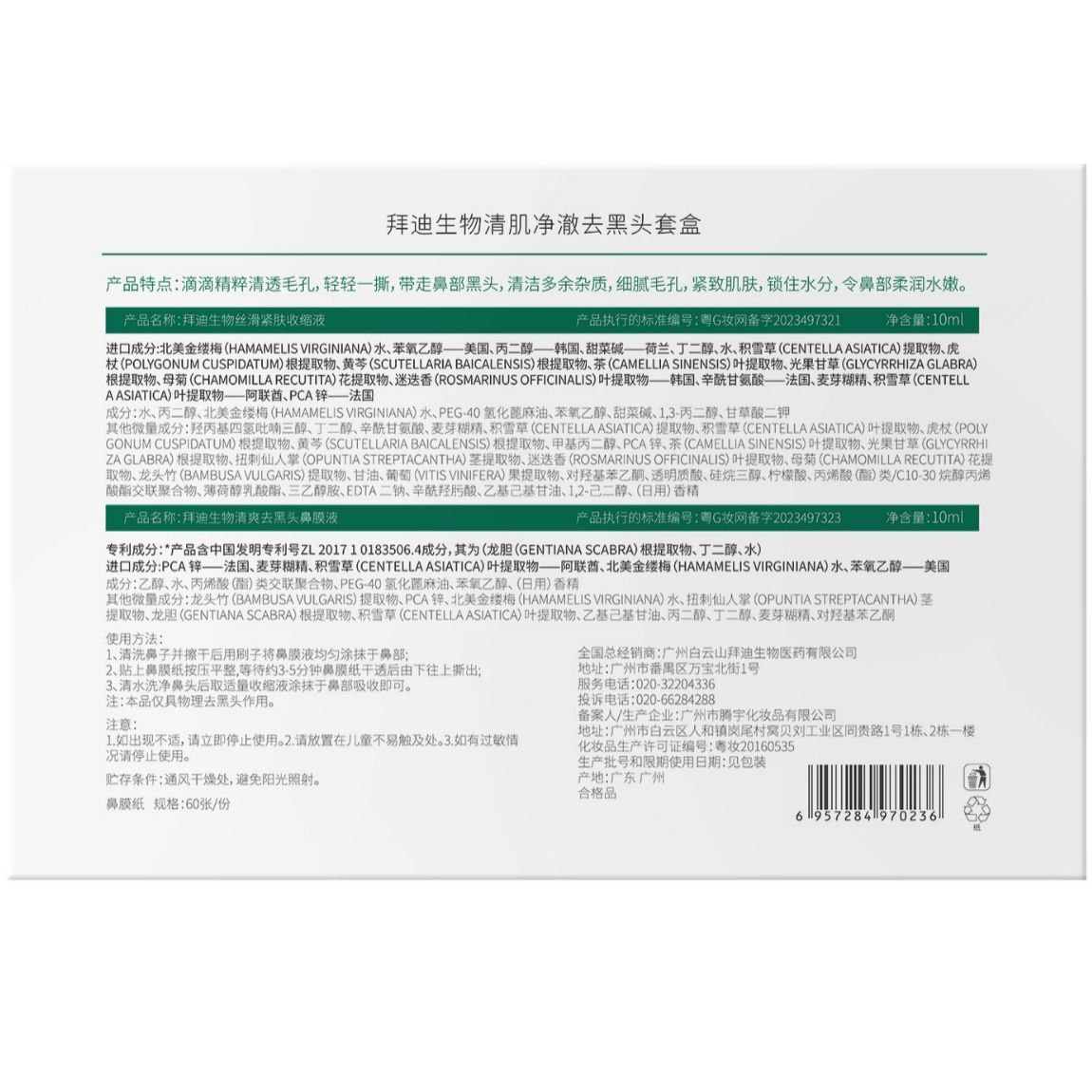 拜迪生物清肌净澈去黑头套盒清洁黑头导出液去黑头鼻贴护理精华贴