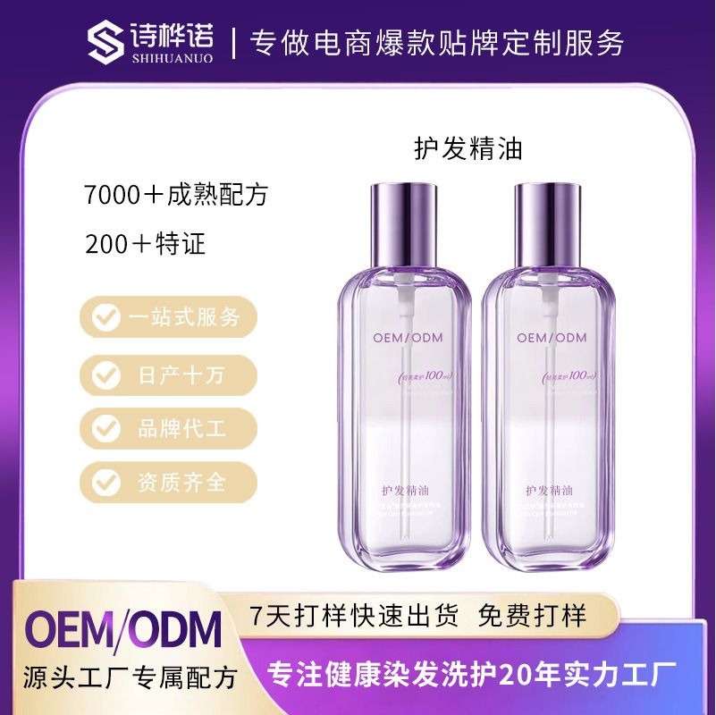定制护发精油OEM 烫染护发免洗毛躁头发护发养发强韧发质精油贴牌