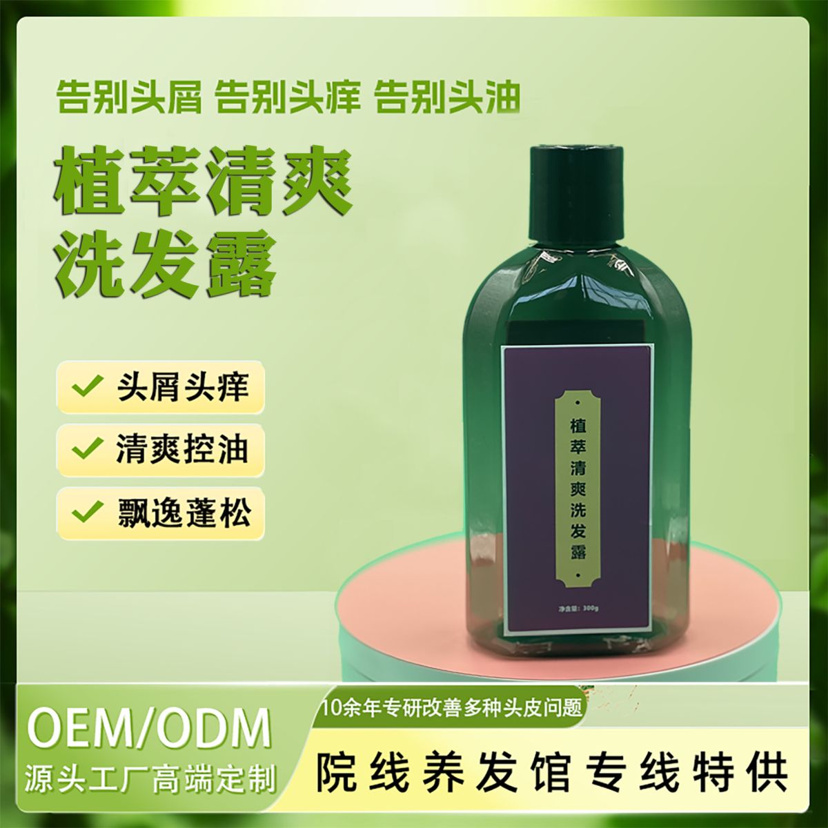 源头厂家现货植萃清爽洗发露头屑头痒洗发水柔顺舒缓控油丰盈蓬松