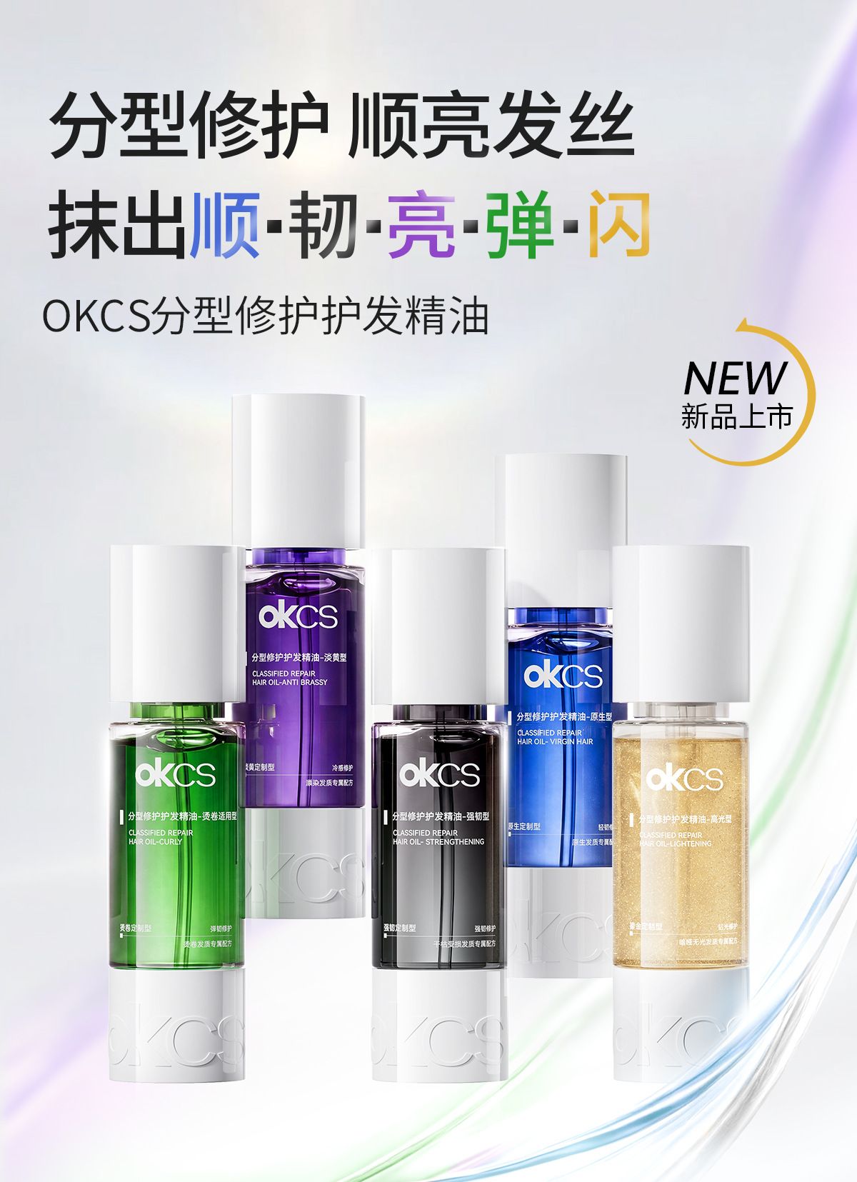 OKCS分型修护护发精油染烫受损干枯卷发防分叉防毛躁发油柔顺修护