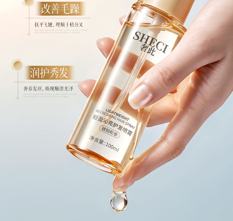 奢此琥珀松护发精油喷雾防毛躁修护干枯受损补水柔顺香水护发喷雾
