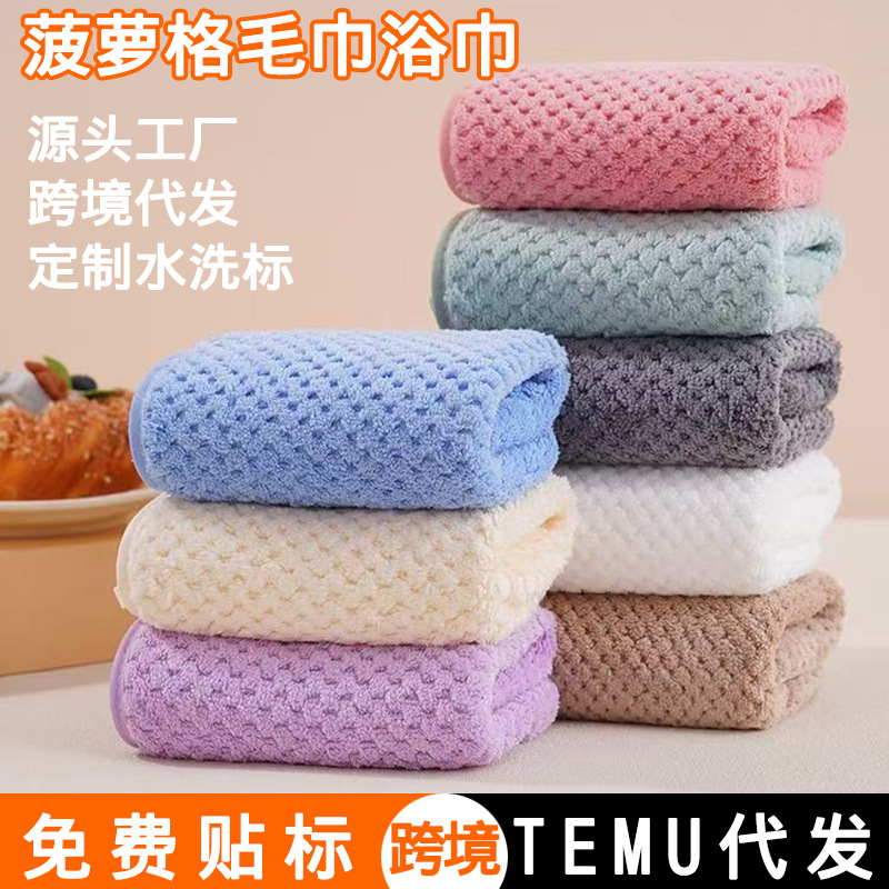 【跨境货源】菠萝格毛巾套装珊瑚绒浴巾素色洗脸毛巾吸水洗澡浴巾