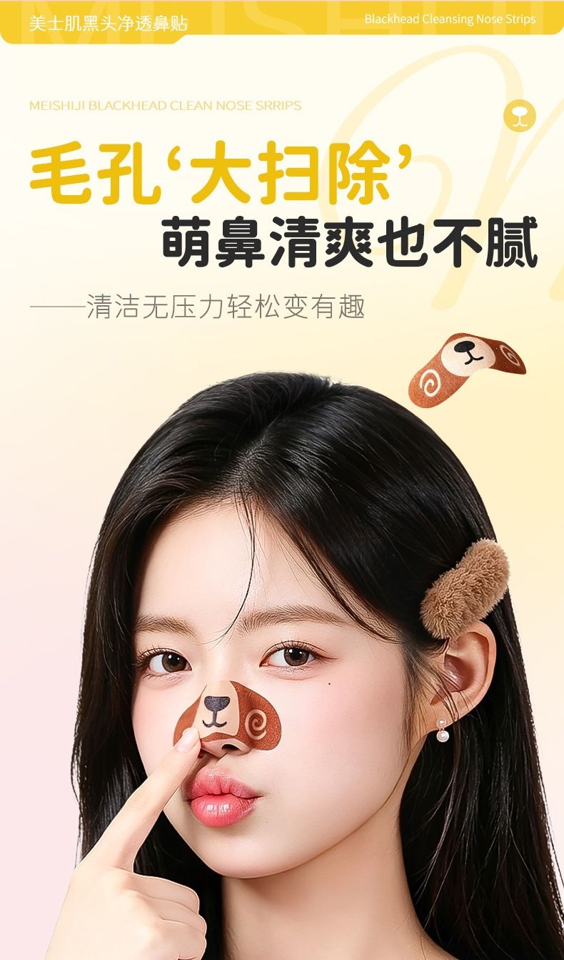 美士肌小熊黑头净透鼻贴自然收缩毛孔清洁黑头轻薄透气黑头鼻贴