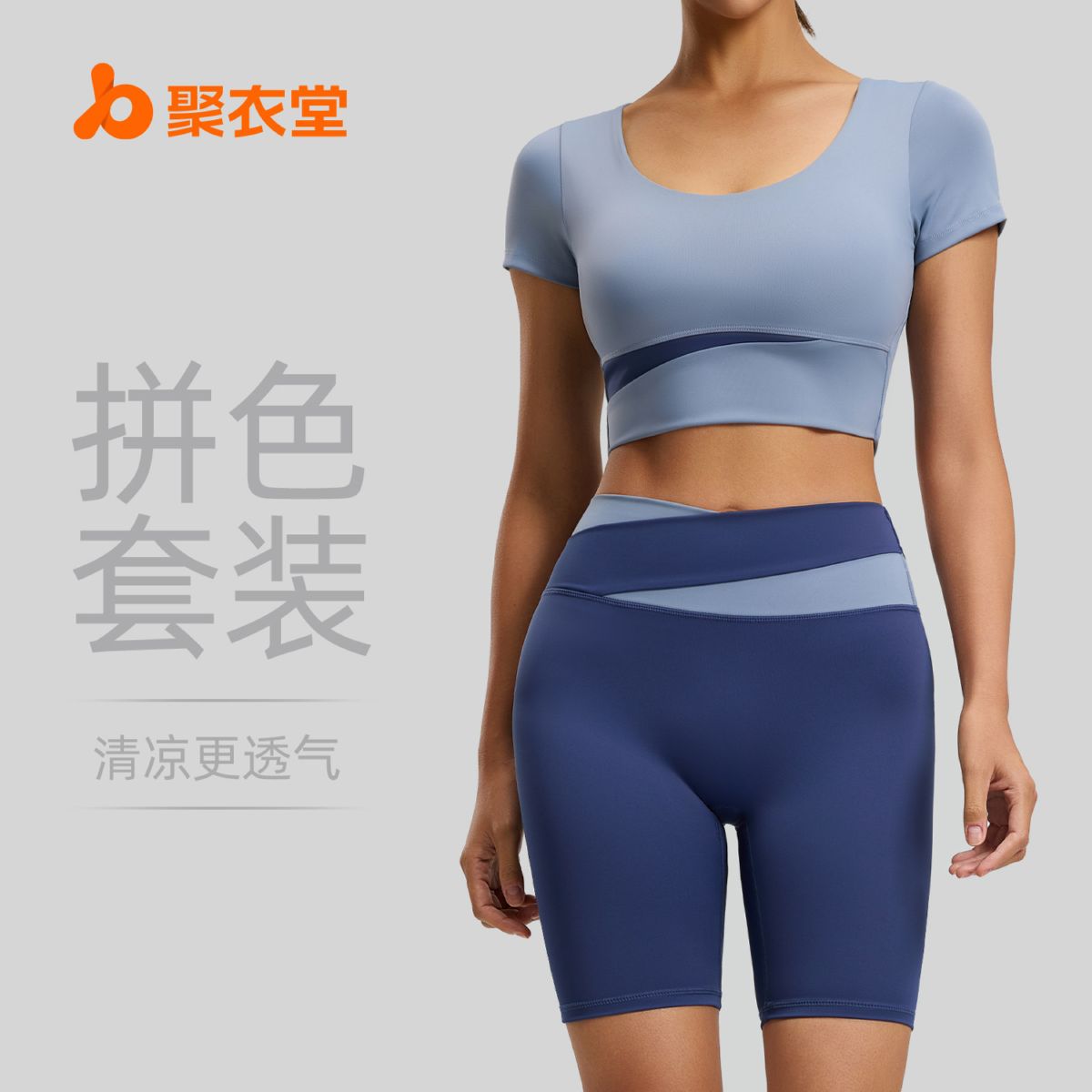 聚衣堂拼色瑜伽服套装女春夏露脐短款上衣高腰提臀裤跑步健身服