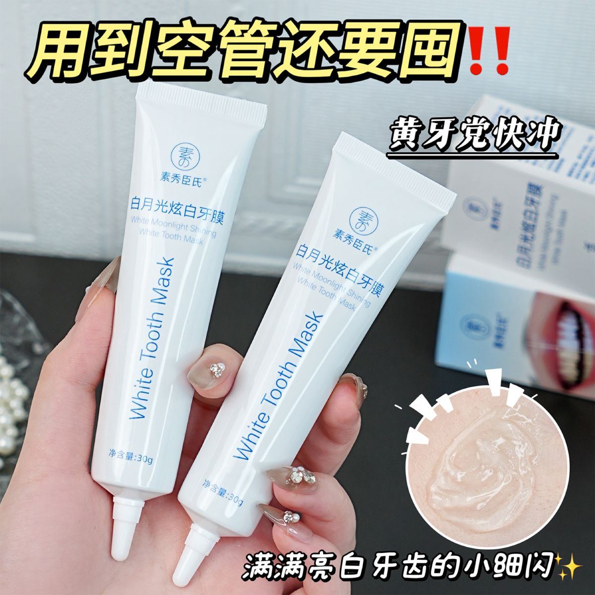 素秀臣氏白月光焕白牙膜改善牙黄温和去渍护龈炫白亮齿牙贴凝胶
