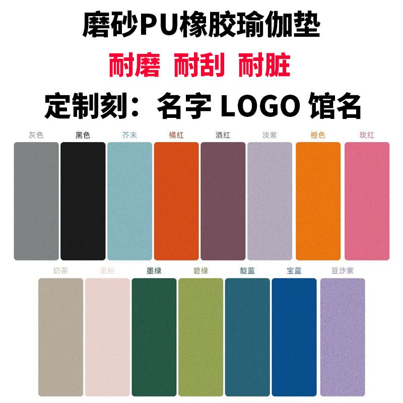 磨砂瑜伽垫pu天然橡胶健身垫家用专业防滑耐磨减震地垫子