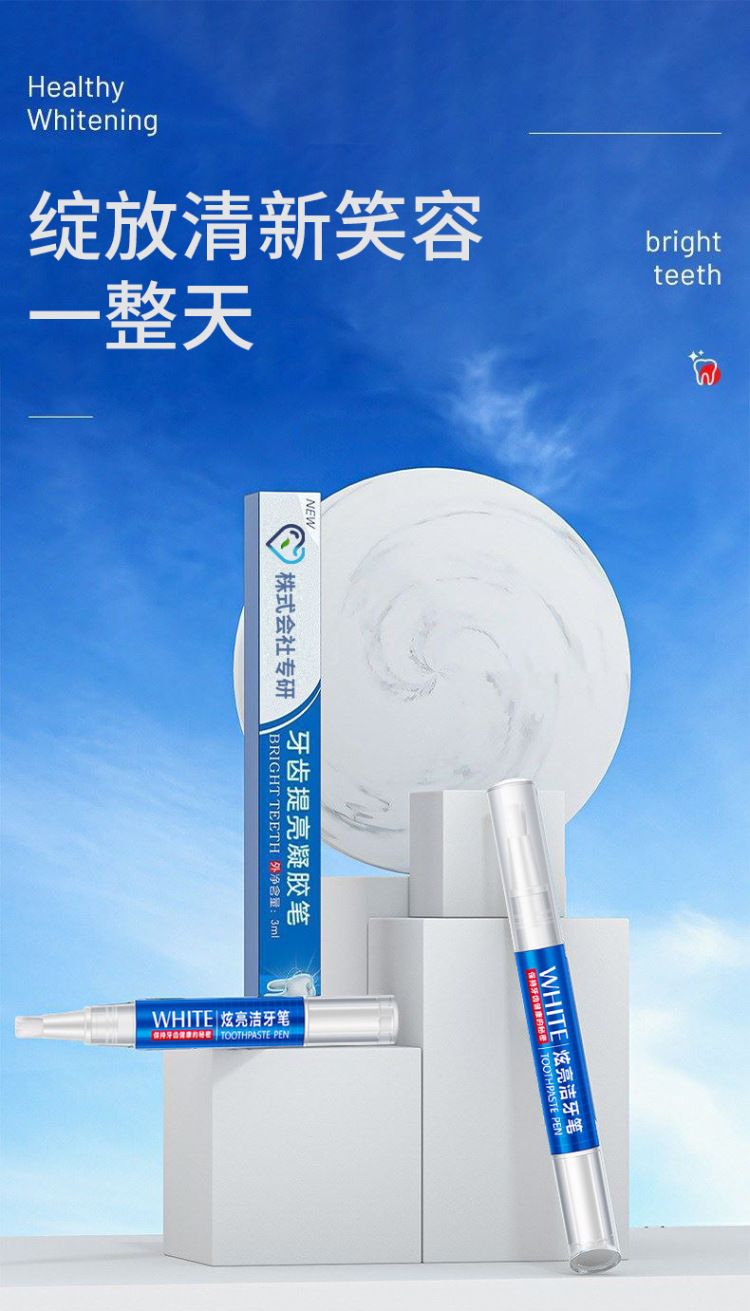 株式会社专研美牙笔牙齿洁牙美洁牙笔牙齿洁白器亮白笔美牙笔凝胶