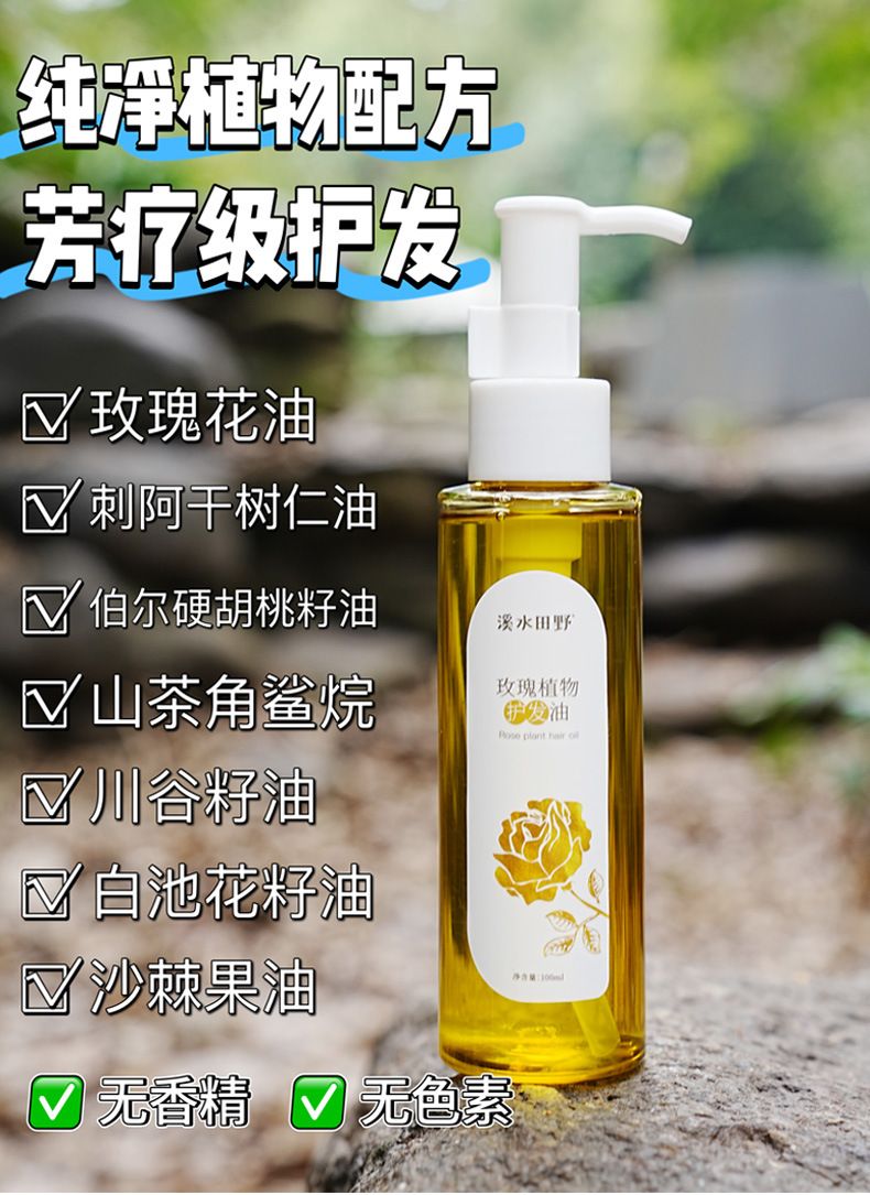 大牌同款护发精油 女士烫染受损毛燥养发精油玫瑰植物柔顺护发油