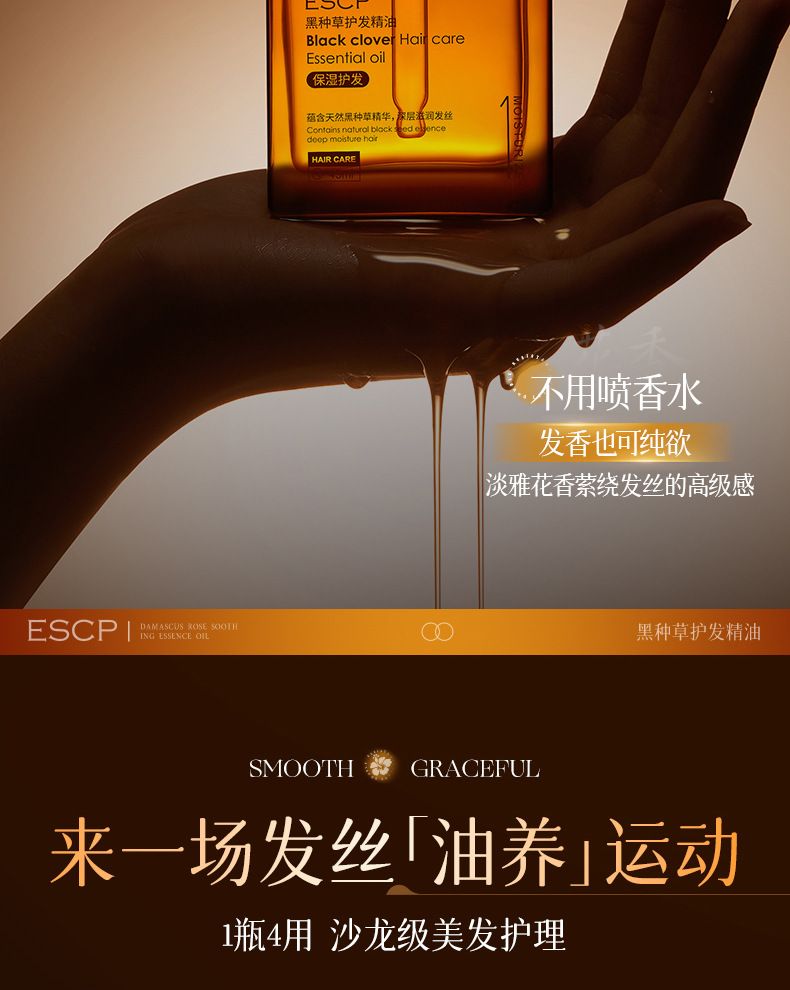 ESCP黑种草护发精油45ml保湿芳香护发头发护理持久香正品厂家直销