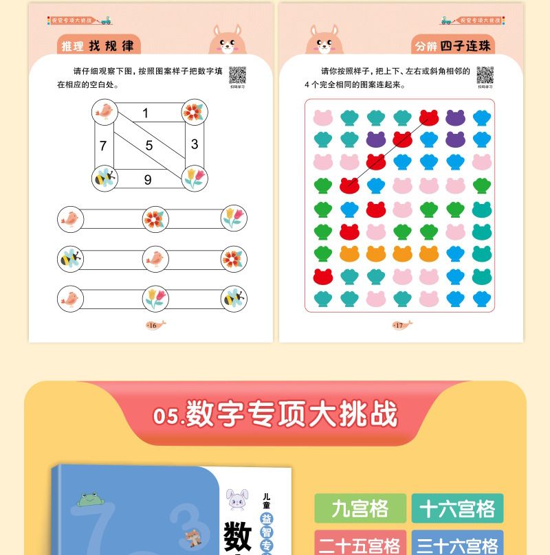 儿童益智专注力训练 迷宫听觉训练拼音视觉数字 记忆力训练游戏书