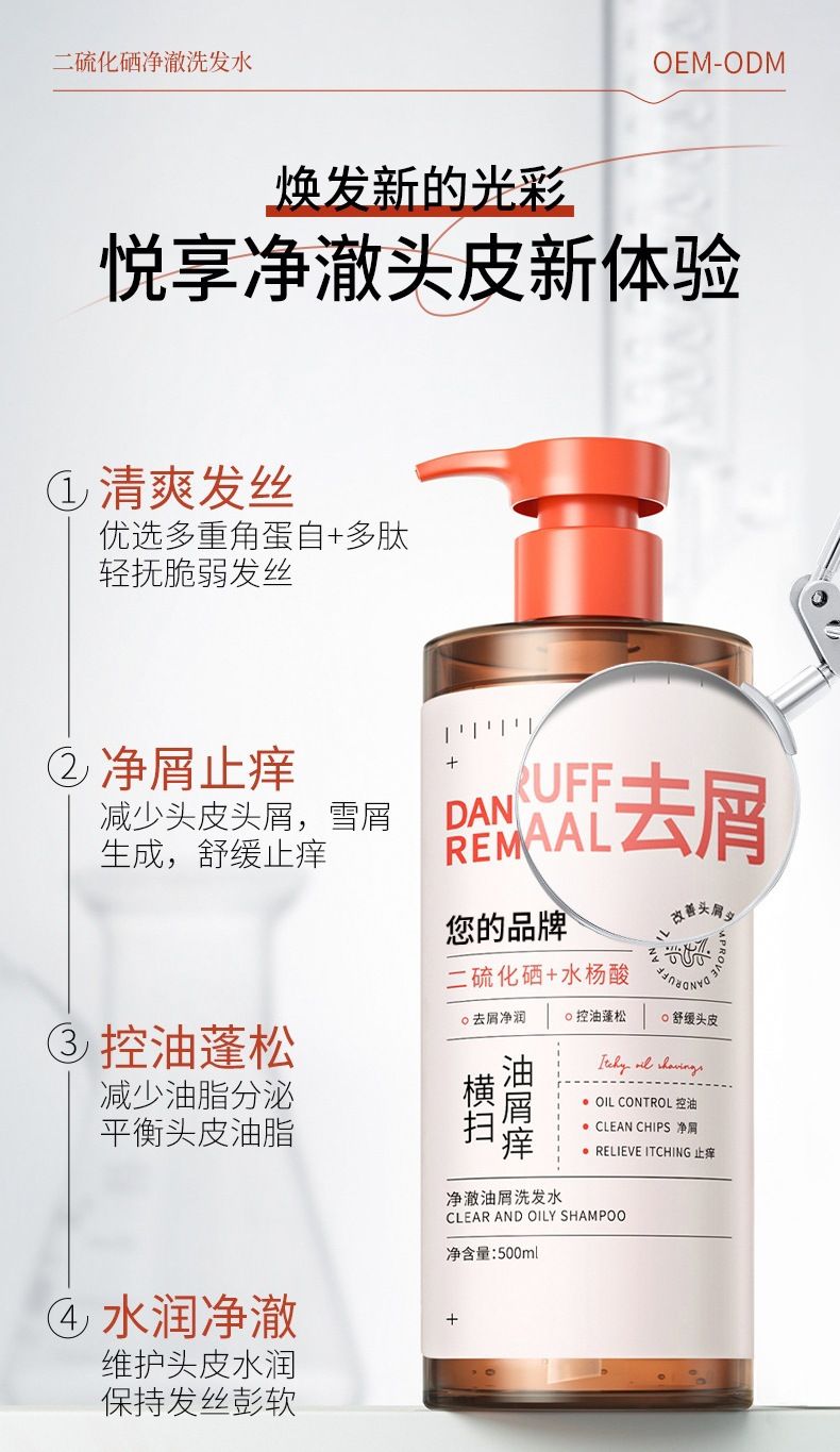 oem定制二硫化硒净澈洗发水头清洁皮屑多头发 洗净爱出油  洗发水