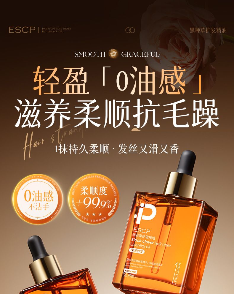 ESCP黑种草护发精油45ml保湿芳香护发头发护理持久香正品厂家直销
