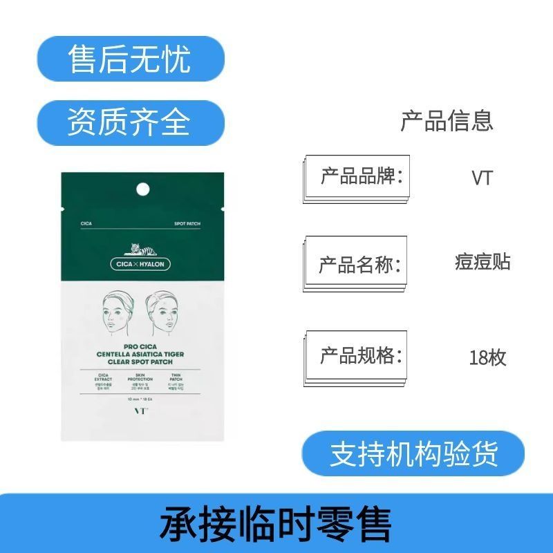 韩国VT老虎痘痘贴薇缔积雪草舒缓祛痘痘印透明隐形化妆18枚