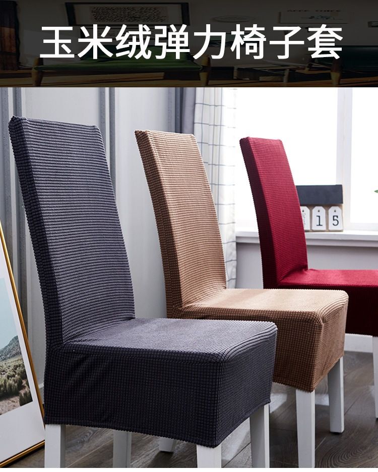 玉米绒椅子套罩餐椅套家用通用弹力椅套凳子套罩餐厅餐桌简约椅罩