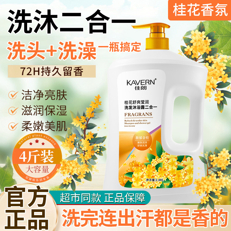 Jialang Osmanthus 2-in-1 Shampoo Shower Gel Family Size