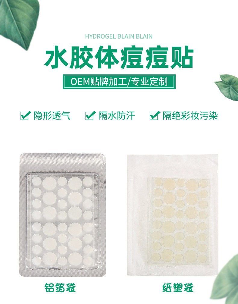 厂家现货供应水胶体痘痘贴人工皮批发亚马逊遮痘水凝胶去痘贴加工