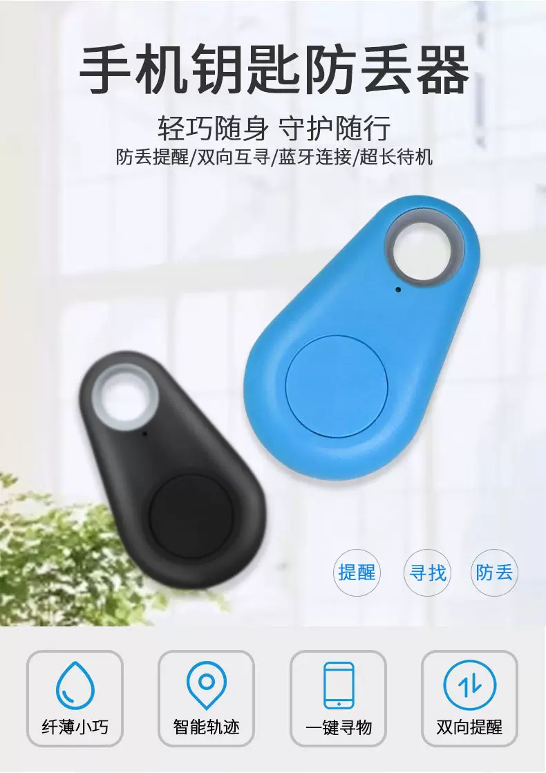 蓝牙水滴防丢定位器宠物定位追踪器蓝牙寻物器双向报警器物品查找