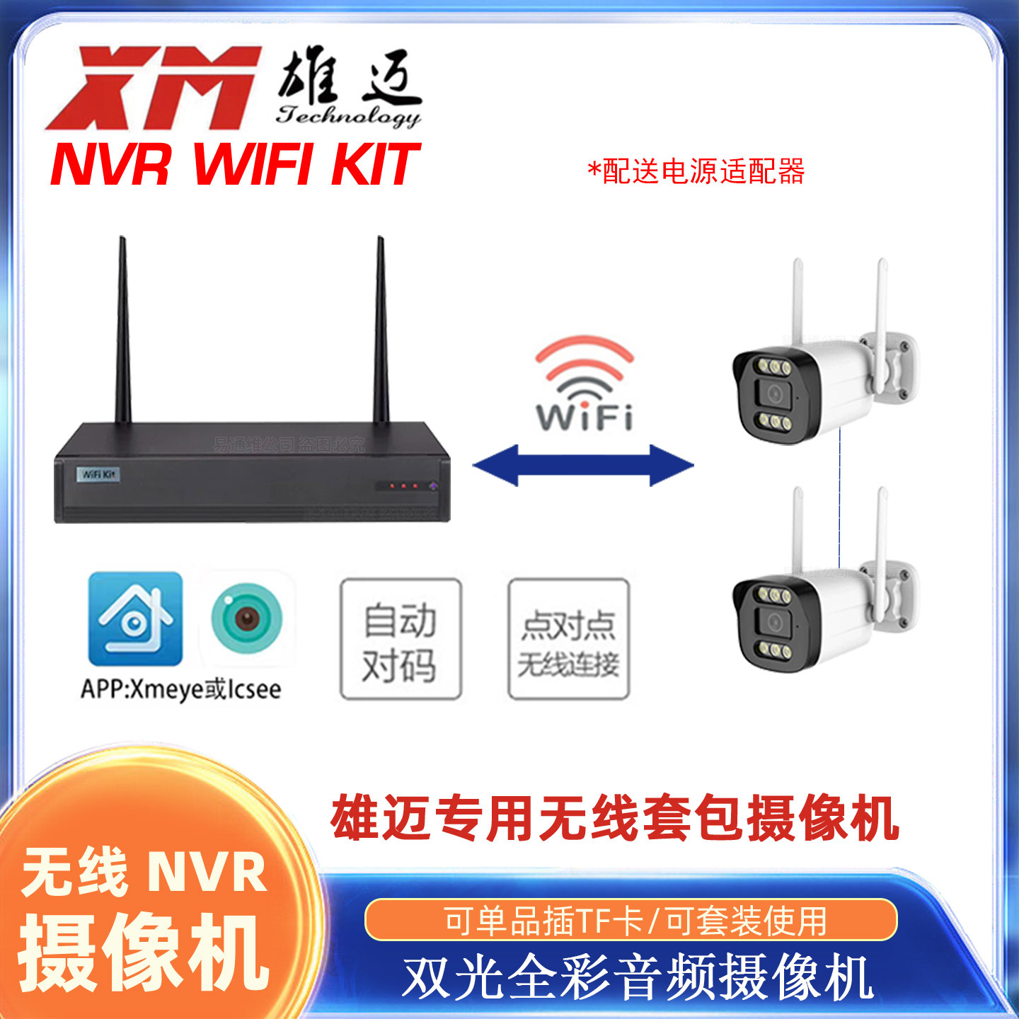 1080P雄迈ICSEE无线套装NVR专用WIFI网络摄像头可套装可单品插tf