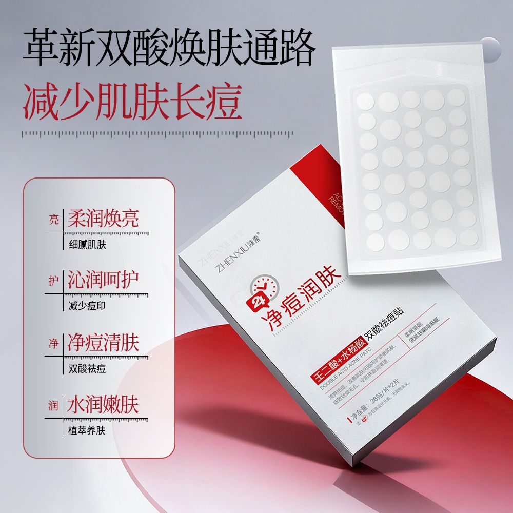 臻羞壬二酸水杨酸双酸祛痘贴控油修护痘印隐形吸脓水胶体祛痘痘贴