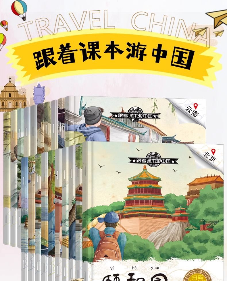 China travel guide children's picture book popular science