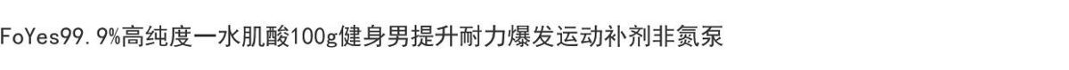 FoYes99.9%高纯度一水肌酸100g健身男提升耐力爆发运动补剂非氮泵