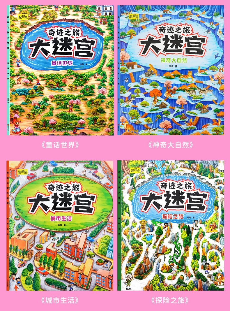 大迷宫儿童游戏迷宫亲子互动自然科学海洋动物提升智力记忆力图书