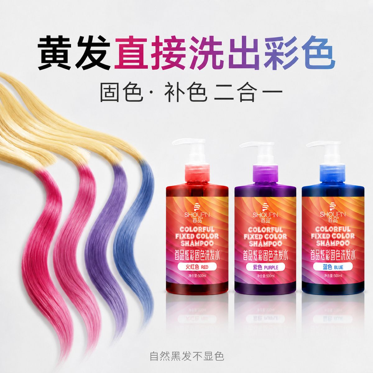 现货批发首品固色洗发水持久护色染后锁色护色专用紫灰色蓝色粉色
