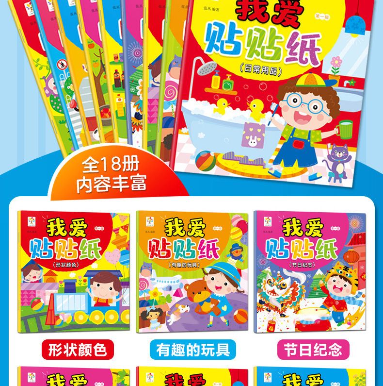 儿童贴纸书贴画书大全书籍 全脑开发贴贴画0-6岁宝宝专注力训练书