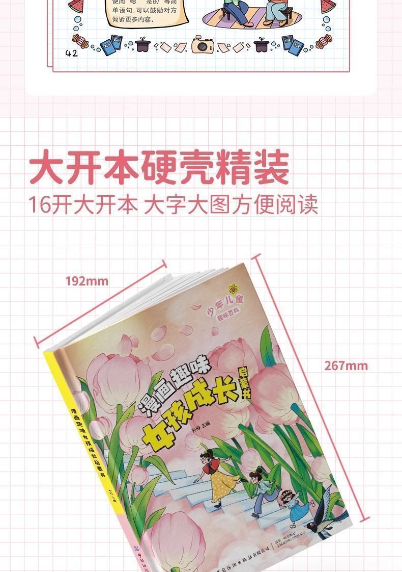 【精装硬壳】漫画趣味女孩成长启蒙书 儿童安全成长科普百科书籍