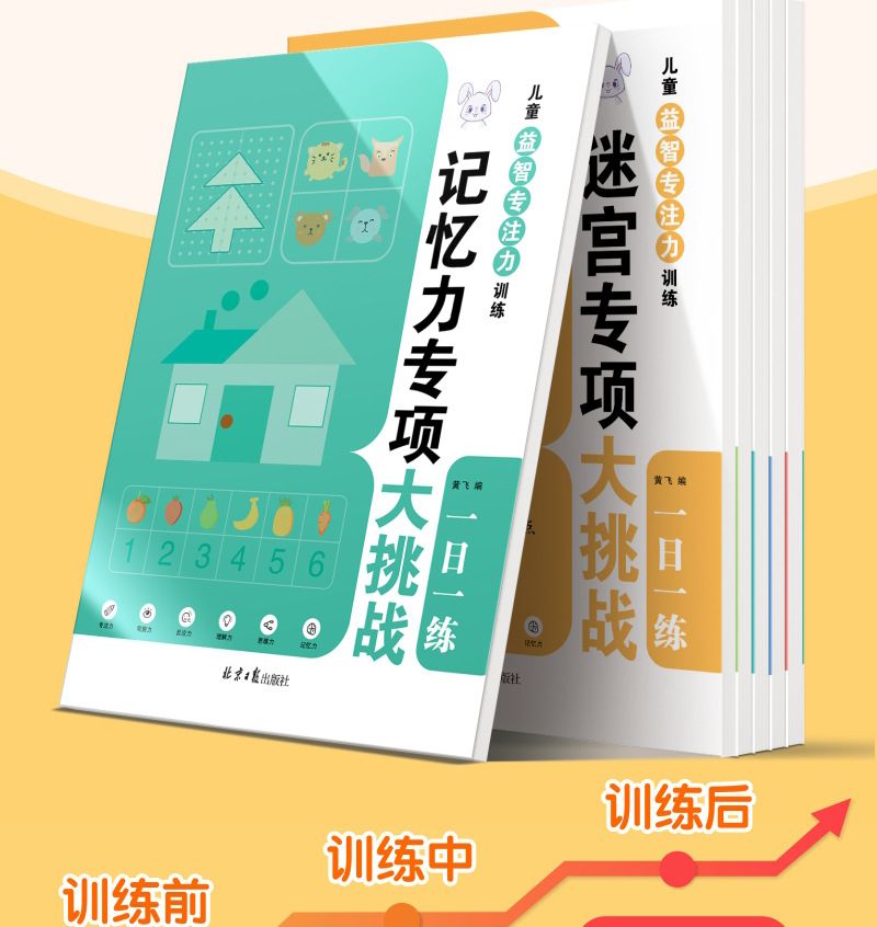 儿童益智专注力训练 迷宫听觉训练拼音视觉数字 记忆力训练游戏书