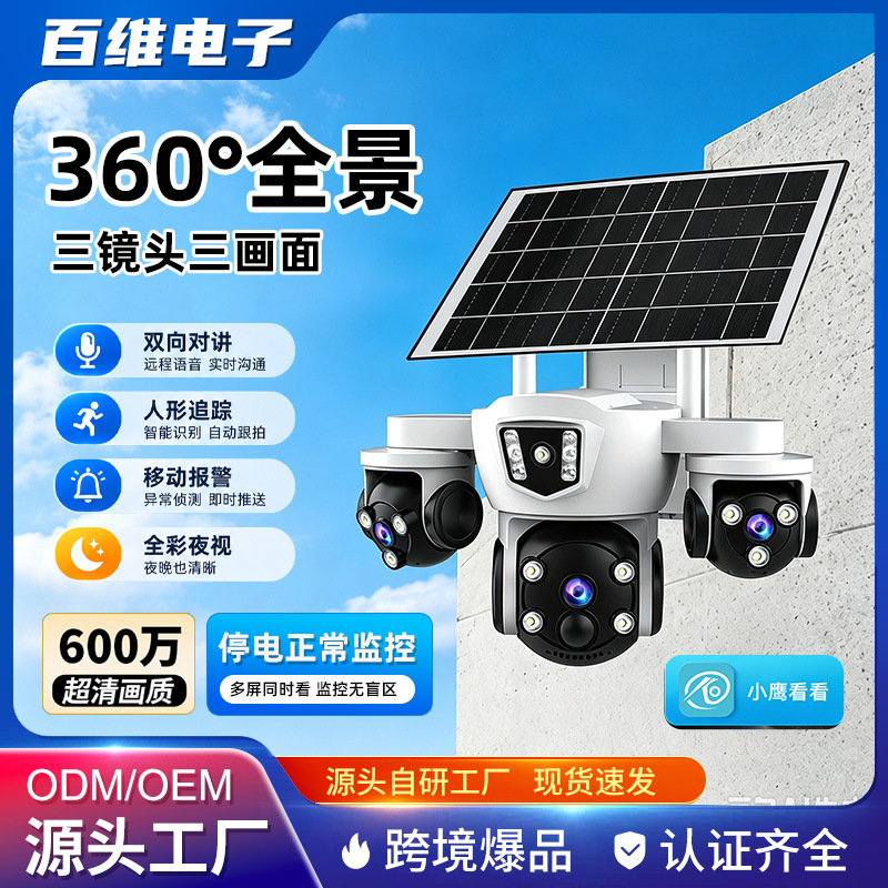 智能安防监控太阳能监控摄像头高清家用4G无网户外防水监控摄像机