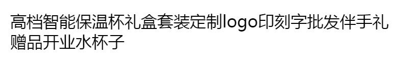 高档智能保温杯礼盒套装定制logo印刻字批发伴手礼赠品开业水杯子