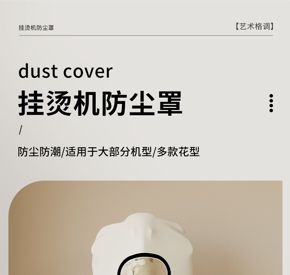 挂烫机防尘罩中国风牛奶丝弹力全包家用布艺罩宋氏美学中古风套子