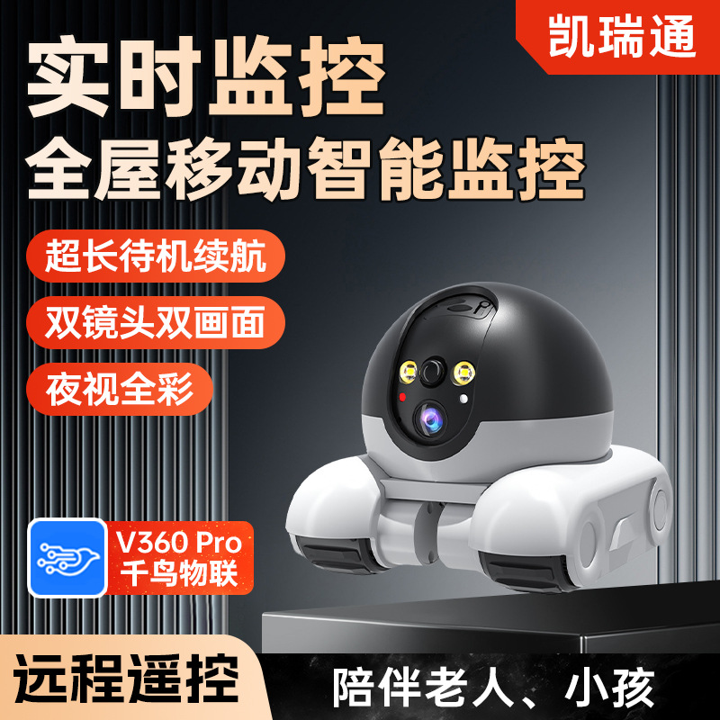 源头工厂宠物监控机器人可移动室内手机远程无线摄影免插电摄像头
